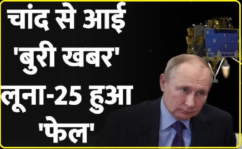 Luna-25 Crashed: रूस का लूना-25 चांद पर क्रैश, 11 अगस्त को किया गया था लॉन्च, अब दुनिया को भारत के चंद्रयान 3 से उम्मीद