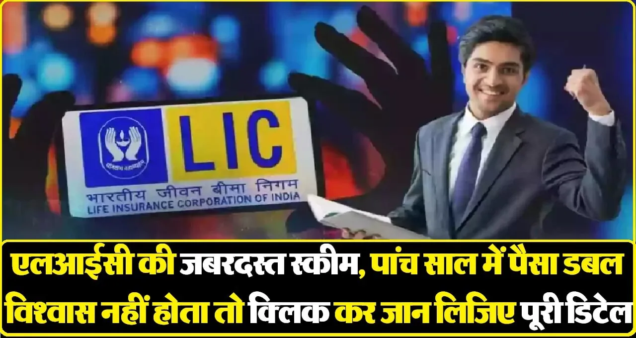 LIC में 5 साल बाद पैसा डबल ! केवल एक बार देना होगा प्रीमियम,जानें निवेश प्लस स्कीम के रिस्क और दूसरे डिटेल