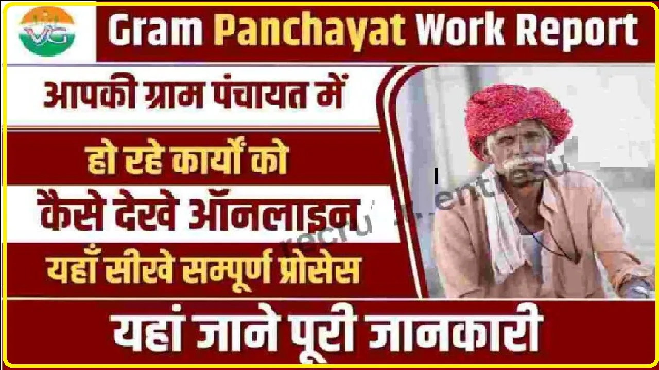 आपकी ग्राम पंचायत में हो रहे कार्यों को कैसे देखे ऑनलाइन, यहाँ सीखे सम्पूर्ण प्रोसेस