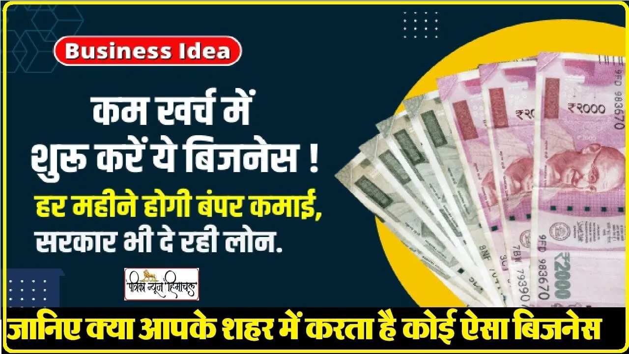 Business Idea: इस बिजनेस से हो जाएंगे मालामाल, हर महीने होगी मोटी कमाई