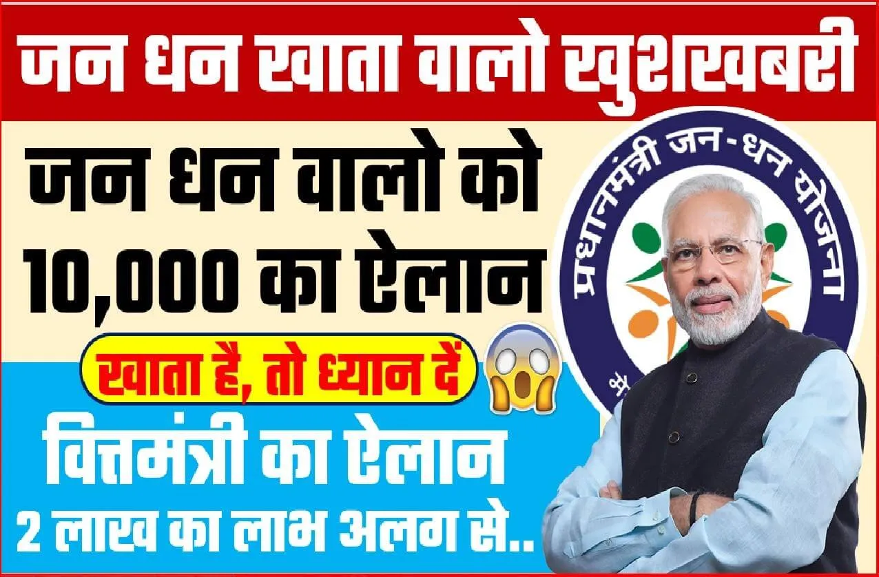 Jan Dhan BIG Update || जन धन खाता वालो को बडा फायदा 10,000 रुपये का लाभ तुरन्त उठाए वित्त मंत्री का बडा ऐलान