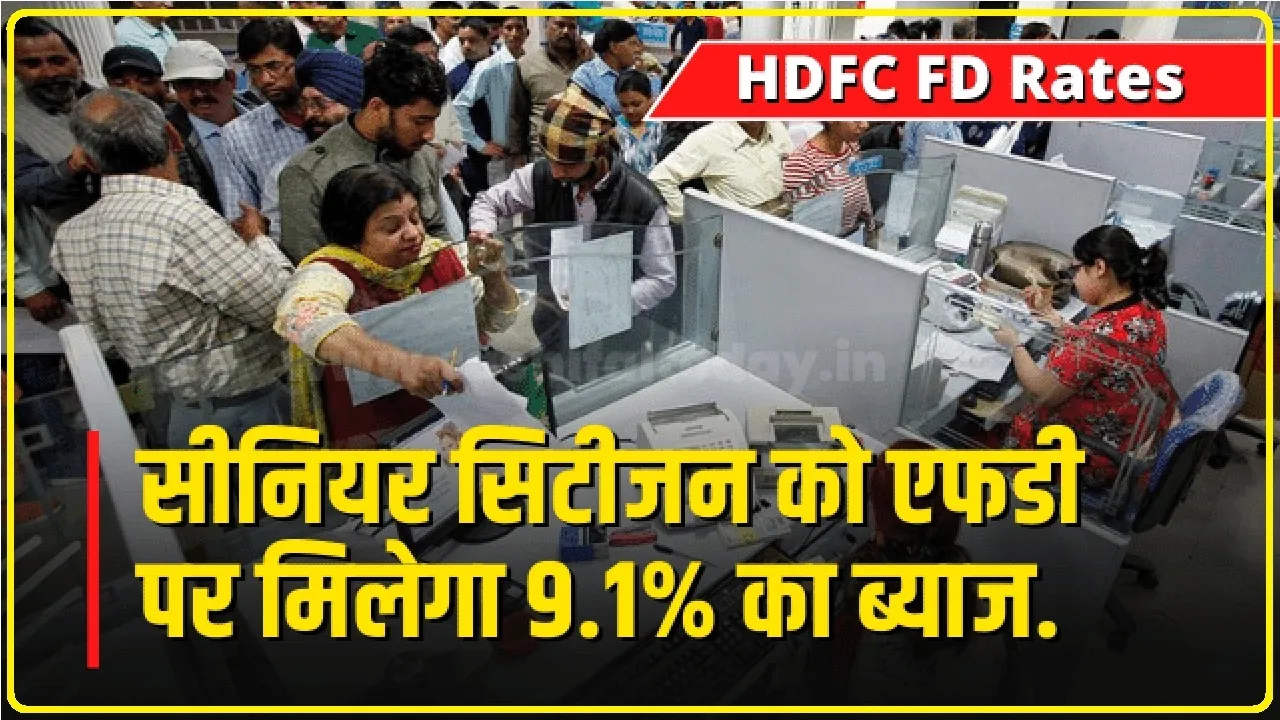 Senior Citizens FD Interest Rate : सीनियर सिटीजन को एफडी पर मिलेगा 9.1 फीसदी का ब्याज.