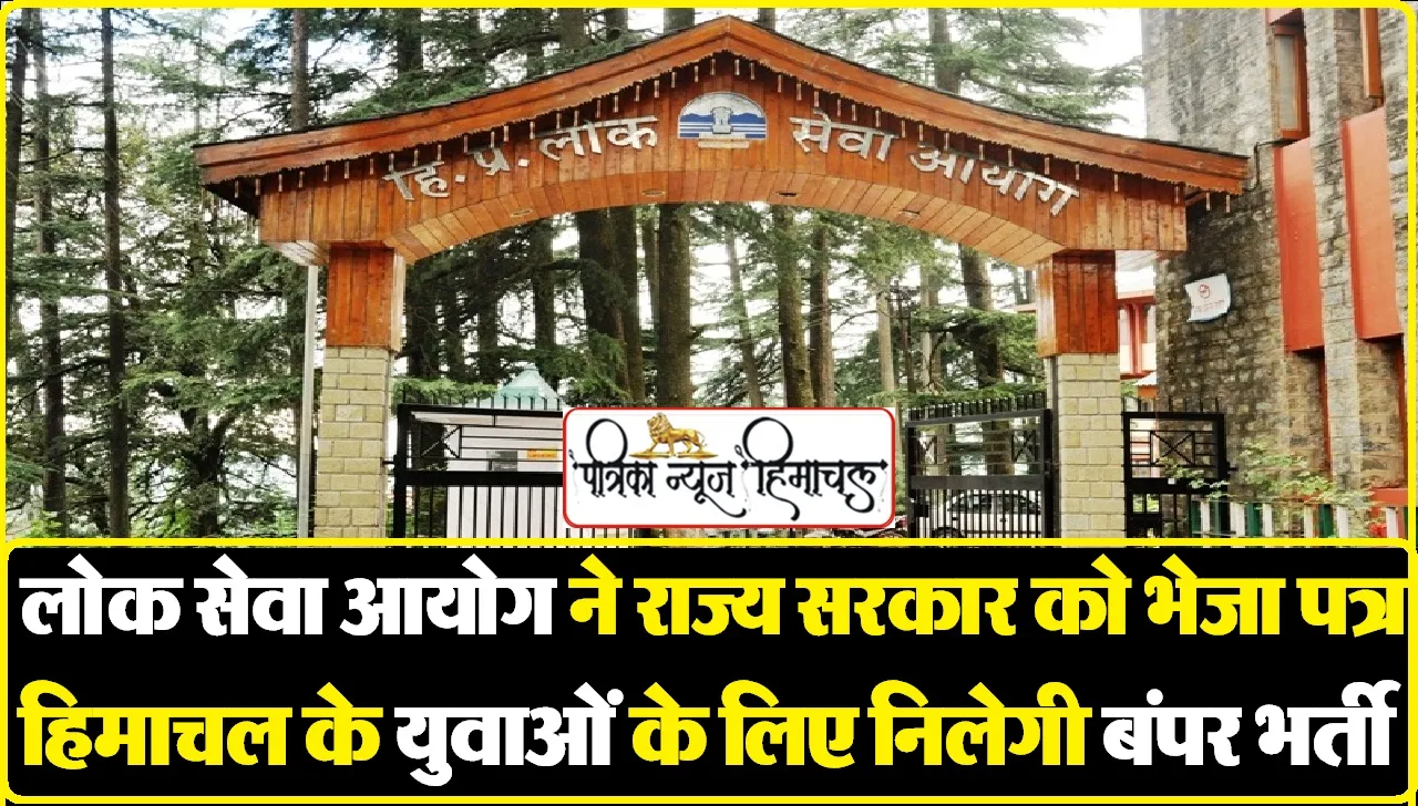 Himachal Job: हिमाचल के युवाओं का इंतजार हुआ खत्म, लोक सेवा आयोग ने विज्ञापन जारी करने की मांगी अनुमति, निकली बंपर भर्ती