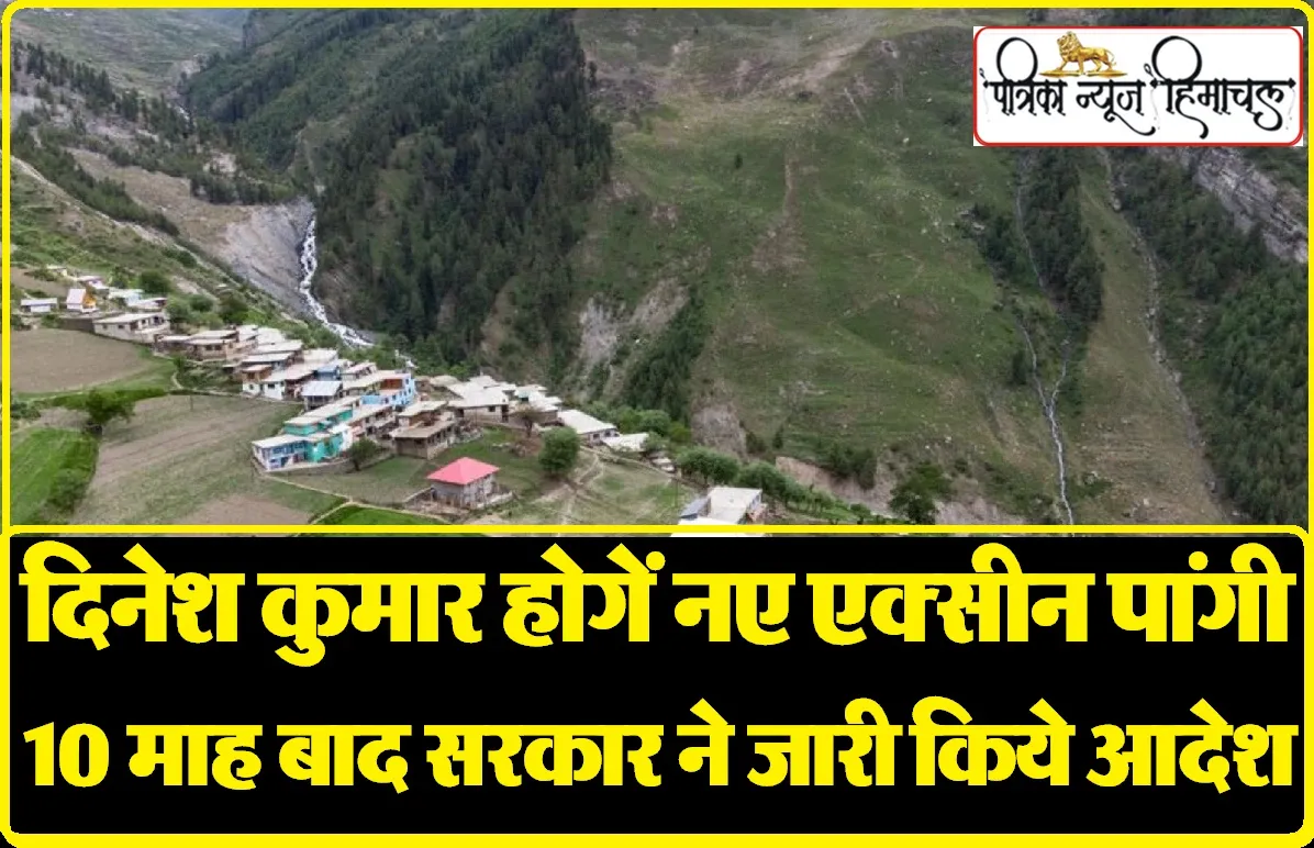 Chamba Pangi News: प्रदेश सरकार ने 10 माह बाद पांगी भेजा अधिशाषी अभियंता, सहायक अभियंता को सौंपा था कार्यभार