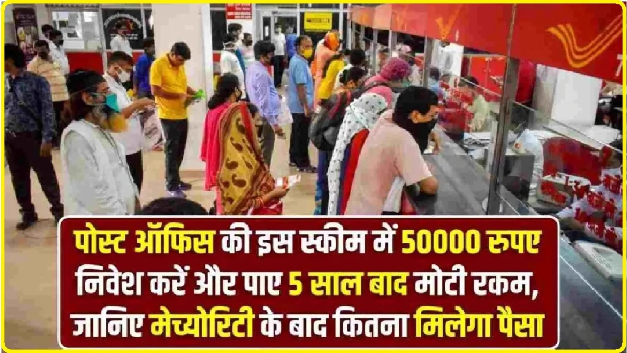 Post Office Scheme: पोस्ट ऑफिस की इस स्कीम में 50000 रुपए निवेश करें और पाए 5 साल बाद मोटी रकम, जानिए मेच्योरिटी के बाद कितना मिलेगा पैसा