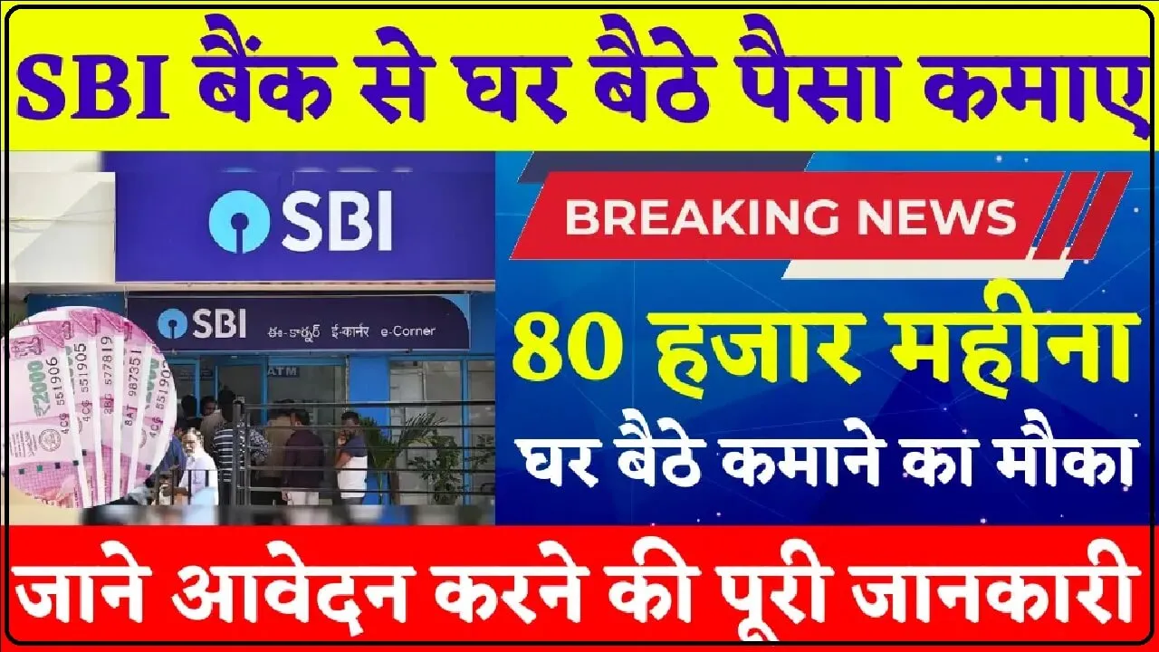 SBI के साथ मिलकर करें ये बिजनेस, कमीशन से खूब कमाई केवल भरना होगा एक फॉर्म