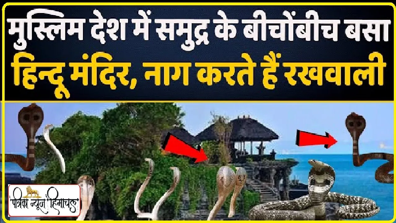 मुस्लिम देश में 600 सालों से खड़ा है हिंदू मंदिर, विषैले सांप करते हैं रक्षा