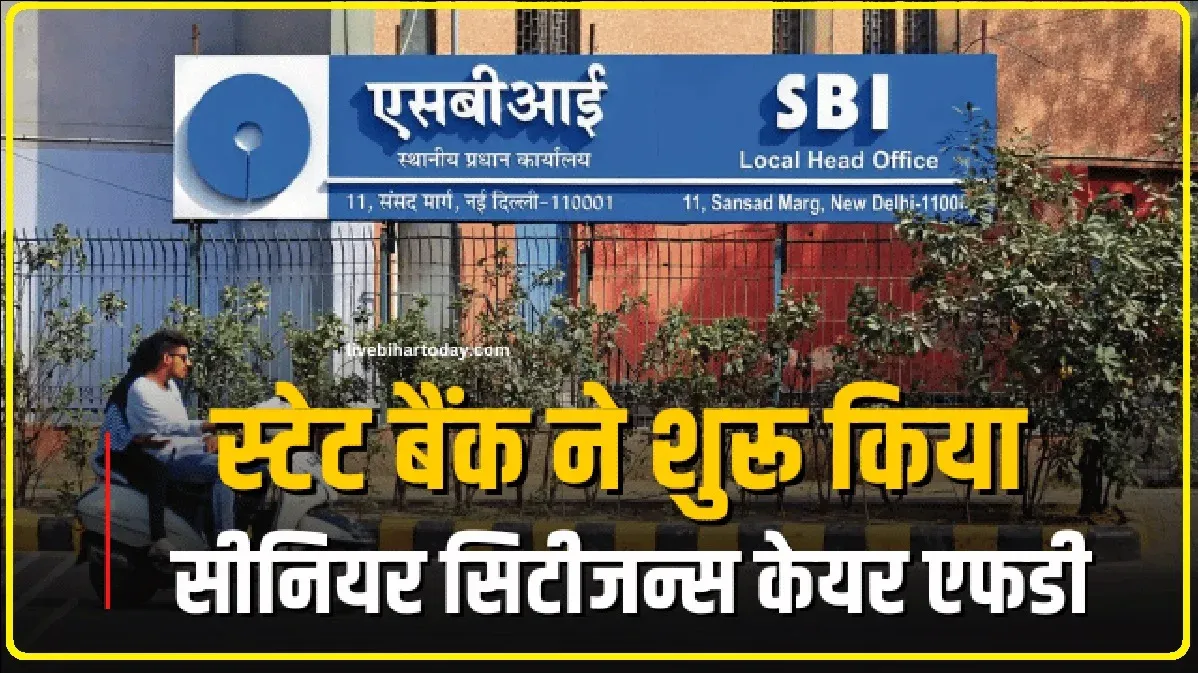 SBI Bank Senior Citizens FD Scheme : स्टेट बैंक ने शुरू किया सीनियर सिटीजन्स केयर एफडी.