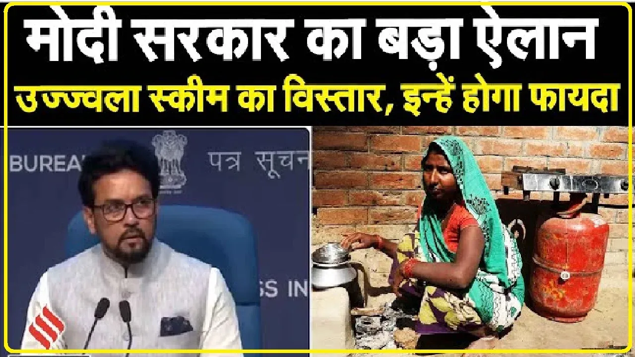 Pradhan Mantri Ujjwala Yojana: केंद्र की कैबिनेट बैठक में बड़े फैसले, उज्ज्वला योजना को लेकर कर दिया ये बड़ा ऐलान