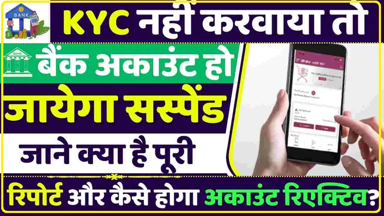 Bank Account Reactive: KYC अपडेट नहीं किया तो सस्पेंड हो जाएगा बैंक अकाउंट, फिकर नॉट… ऐसे करें रीएक्टिव