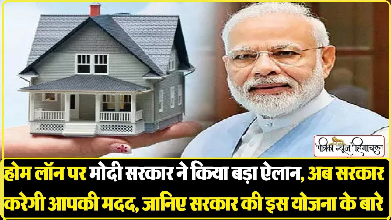 खुश हो जाइए, Home Loan की ब्याज दरों पर मिलेगी बड़ी राहत! जानिए कब आएगी मोदी सरकार की योजना