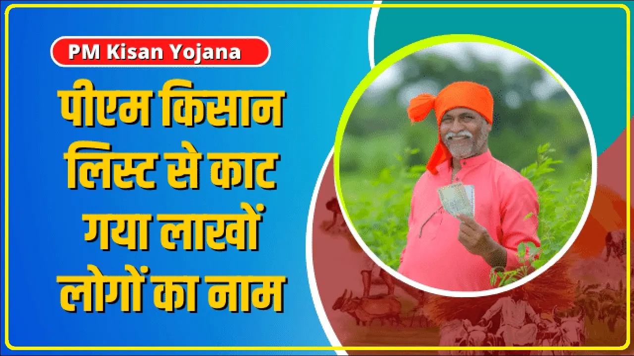 PM Kisan Yojana : पीएम किसान लिस्ट से काट गया लाखों लोगों का नाम, चेक करें अपना नाम.