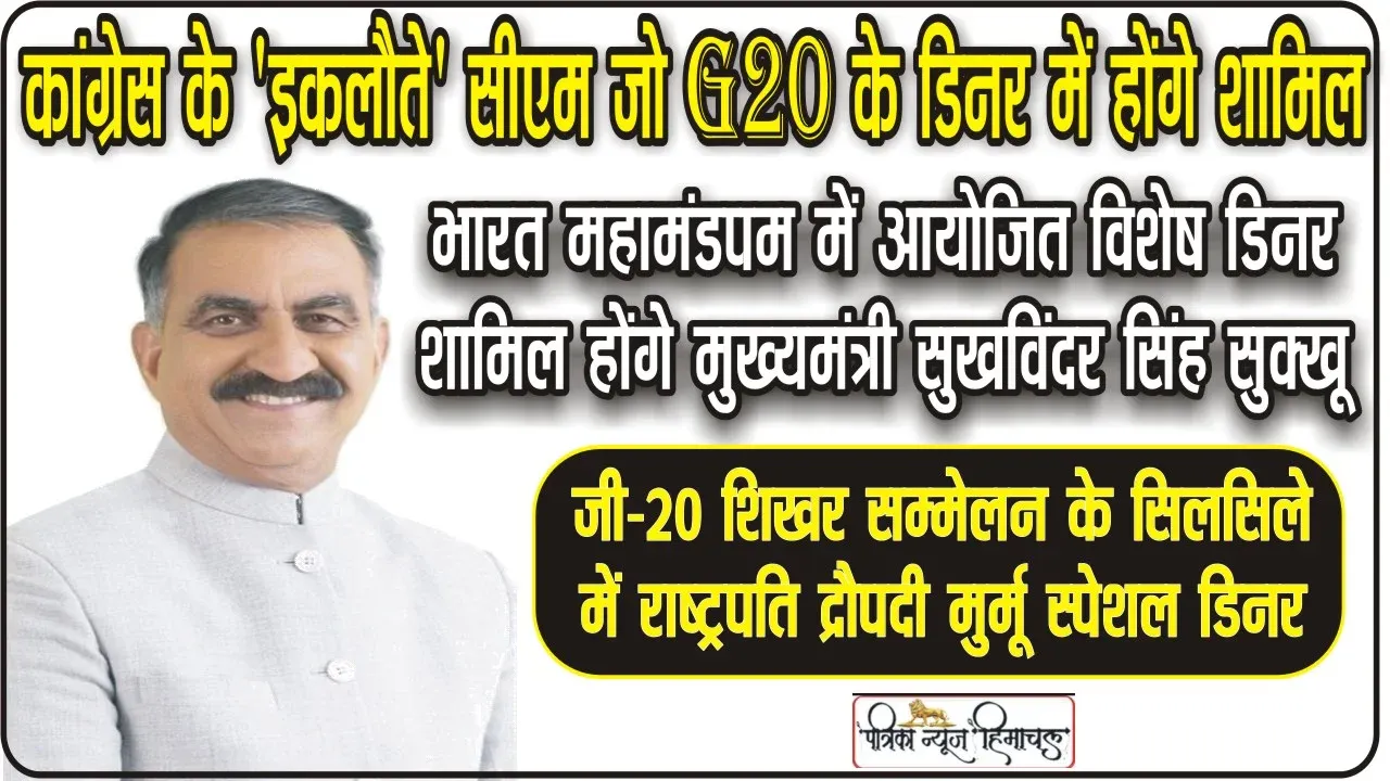 G20 Summit 2023: कांग्रेस के ‘इकलौते’ सीएम जो G20 के डिनर में होंगे शामिल, विदेशी मेहमानों संग चांदी के बर्तन में खाएंगे खाना