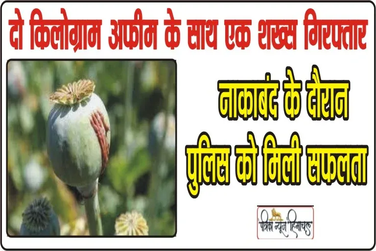 दो किलो अफीम के साथ रंगे हाथों दबोचा आरोपी, नाकाबंद के दौरान पुलिस को मिली सफलता ।। Himachal Kullu News