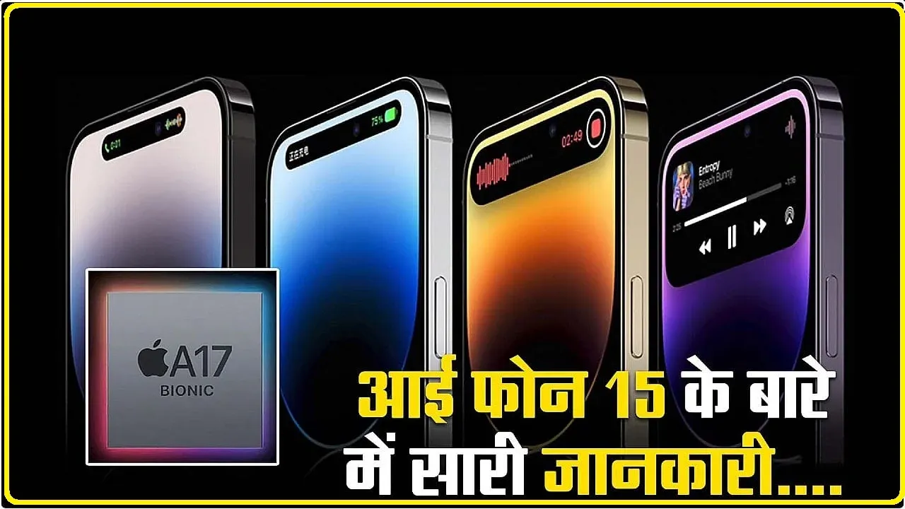 धूम मचा देगा iPhone 15 Series  का ये फीचर, देखते ही इसके दीवाने हो जाएंगे ग्राहक ।।