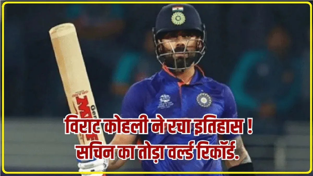 Virat Kohli Asia Cup 2023 : विराट कोहली ने रचा इतिहास ! पाकिस्तानी गेंदबाजों की जमकर की धुनाई, सचिन का तोड़ा वर्ल्ड रिकॉर्ड.