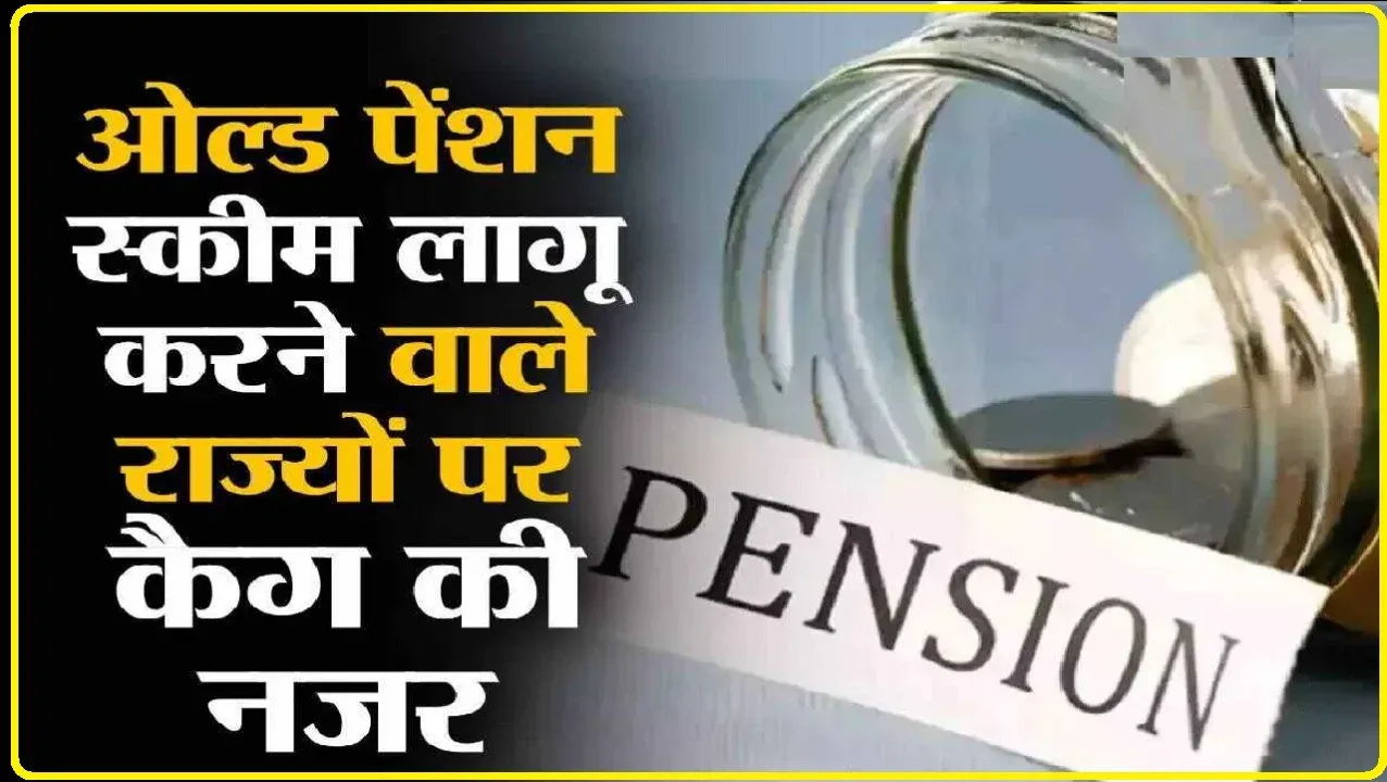 Old Pension Scheme: ओल्ड पेंशन स्कीम लागू करने वाले राज्यों को आरबीआई की चेतावनी, 4.5 गुना बढ़ जाएगा राज्यों का पेंशन खर्च