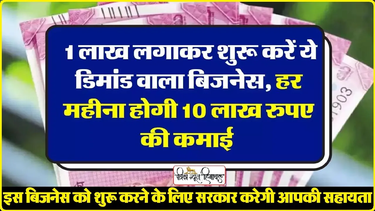 Business Idea: 1 लाख लगाकर शुरू करें ये डिमांड वाला बिजनेस, हर महीना होगी 10 लाख रुपए की कमाई