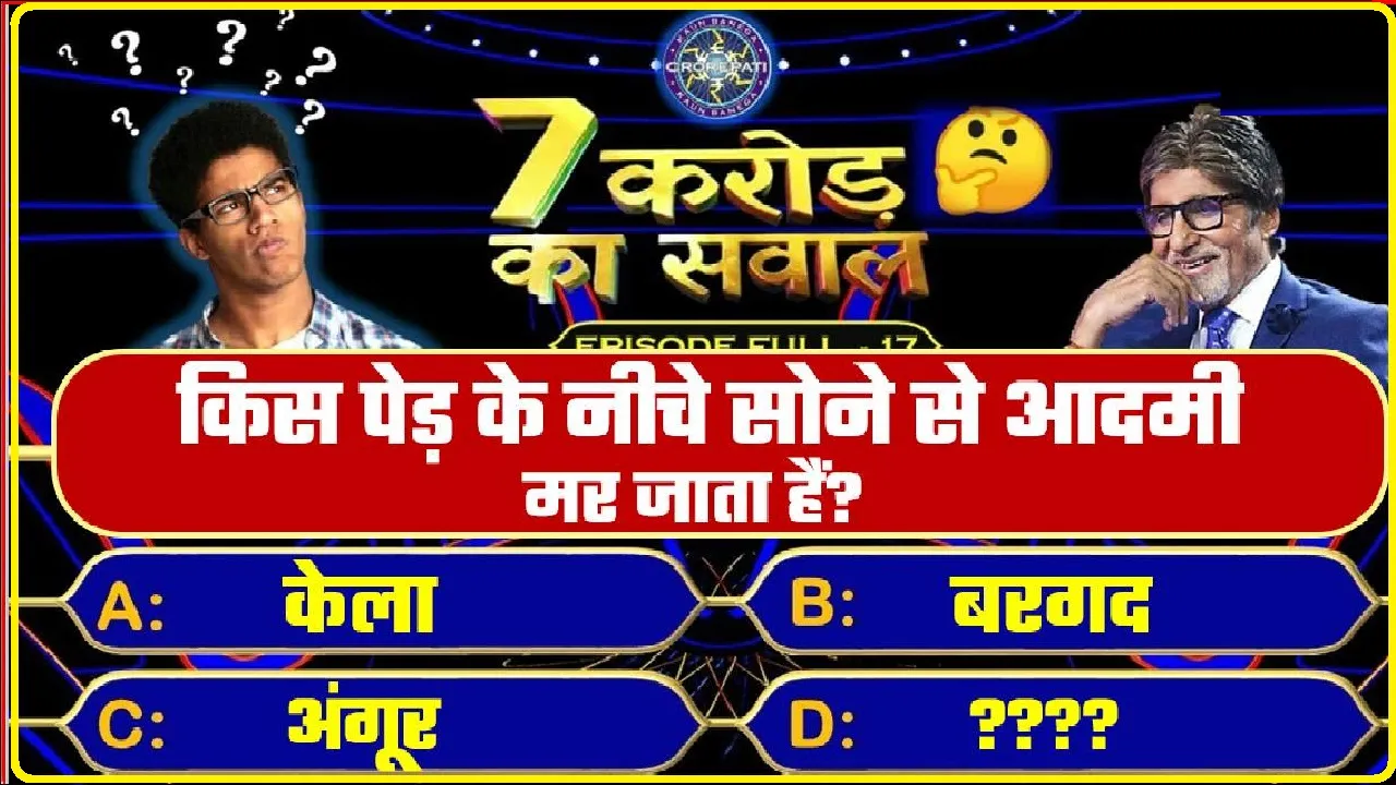 Gk Questions and Answer: किस पेड़ के नीचे सोने से आदमी मर सकता है?