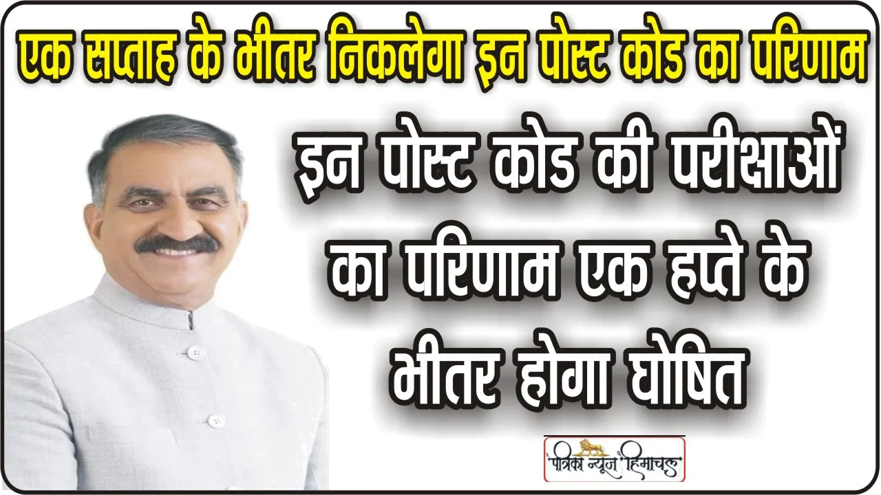 HP Vidhan Sabha Monsoon Session 2023: एक हफ्ते में निकलेगा वेटरनरी फार्मासिस्ट सहित इन पोस्ट कोड का रिजल्ट