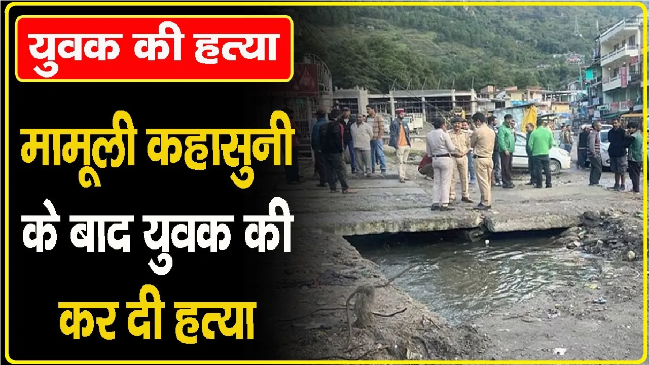 Himachal News: टैक्सी स्टैंड में 23 वर्षीय युवक की बेरहमी से हत्या, मौके पर पहुंची पुलिस