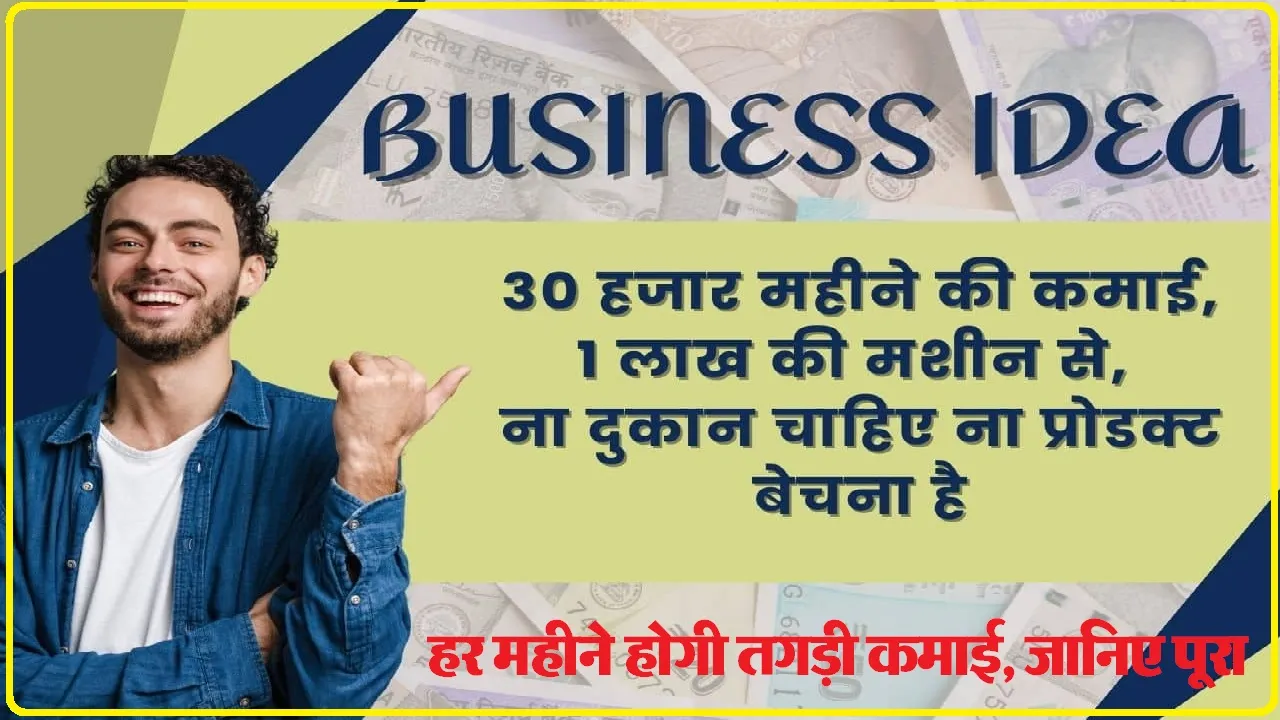 Small Business Ideas: 30 हजार महीने की कमाई, 1 लाख की मशीन से, ना दुकान चाहिए ना प्रोडक्ट बेचना है.