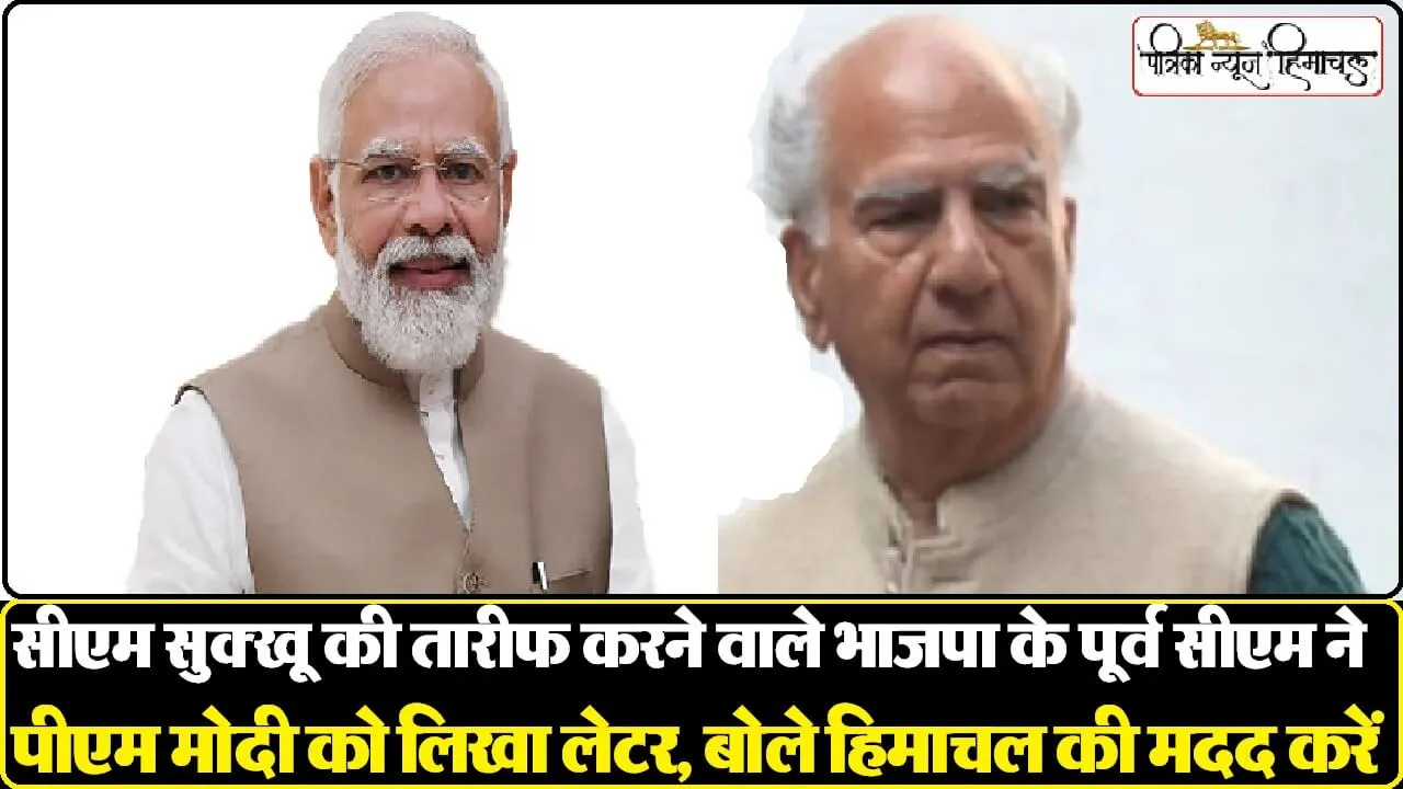 हिमाचल में सुक्खू की तारीफ करने के बाद पूर्व CM ने मांगी PM मोदी से मदद, चिट्ठी लिखकर की खास अपील