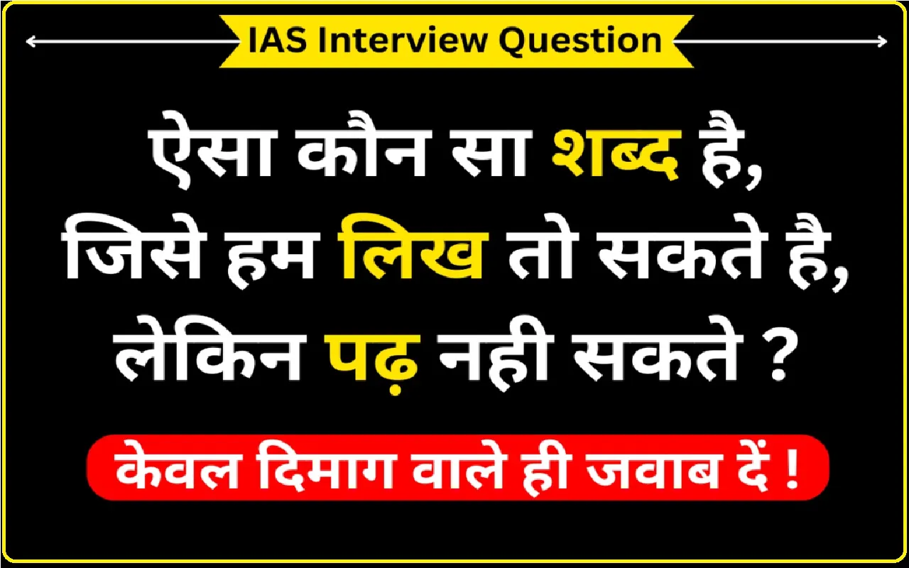 General Knowledge Questions: ऐसा कौन सा शब्द है जिसे में लिख सकते हैं पढ़ नहीं सकते?