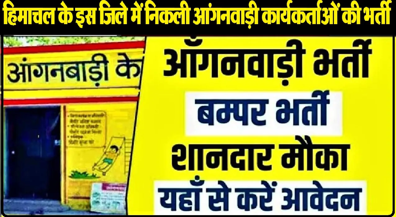 Himachal Jobs: हिमाचल के इस जिले में निकली आंगनबाड़ी कार्यकर्ताओं व सहायिकाओं के पदों पर भर्ती, इस दिन तक करें आवेदन