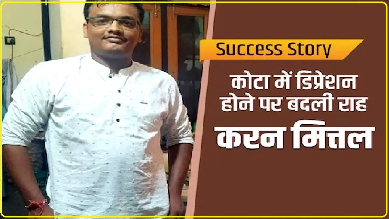 Success Story: कोटा कोचिंग फैक्ट्री से लौटे करन, डिप्रेशन से निकले बाहर, पिता की सलाह से बदली जिंदगी