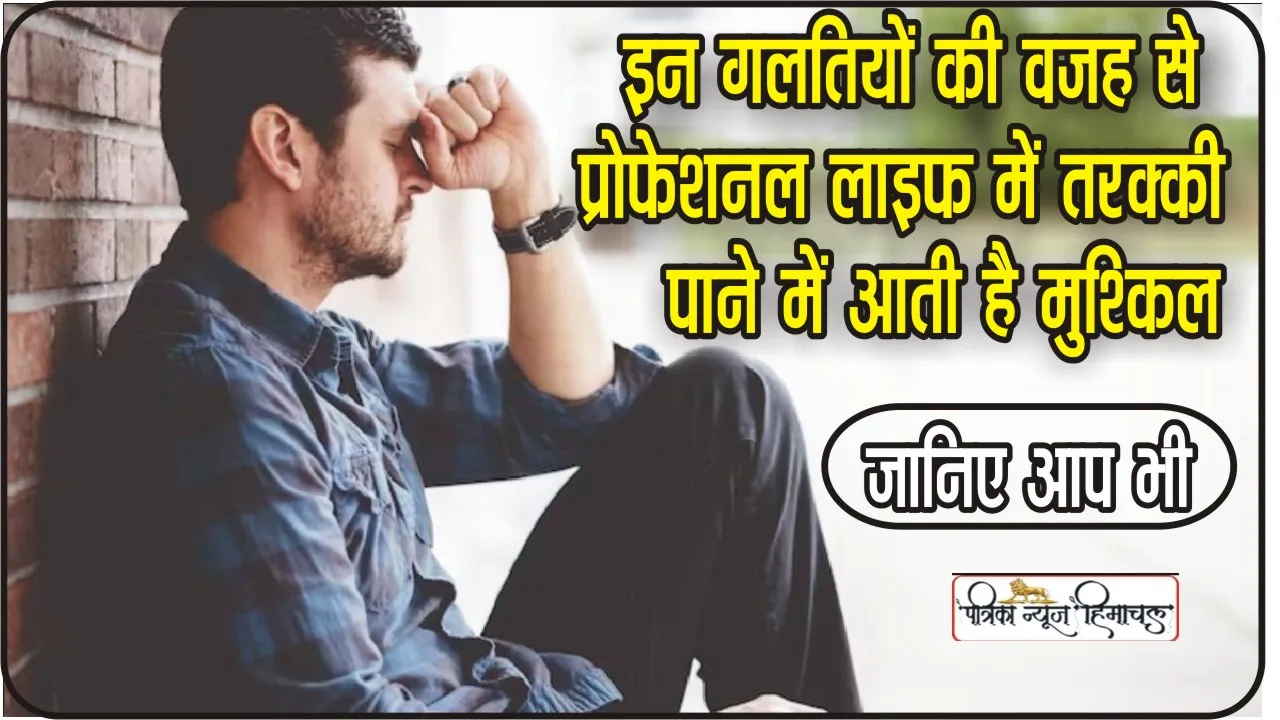 Success Tips: इन गलतियों की वजह से प्रोफेशनल लाइफ में तरक्की पाने में आती है मुश्किल, चेक करें और बचें