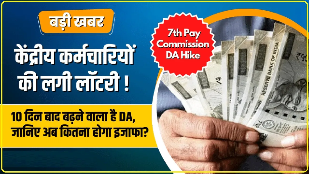 7th pay commission: सितंबर में बढ़ेगी केंद्रीय कर्मचारियों की सैलरी, होगा 27,000 का इजाफा! जारी हुआ आंकड़ा