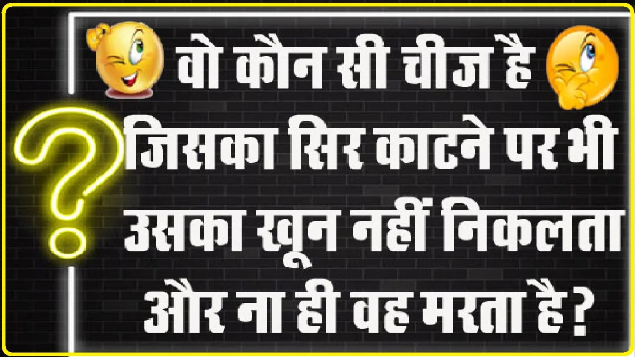 General Knowledge Quiz: वो कौन सी चीज है, जिसका सिर काटने पर भी उसका खून नहीं निकलता और ना ही वह मरता है?