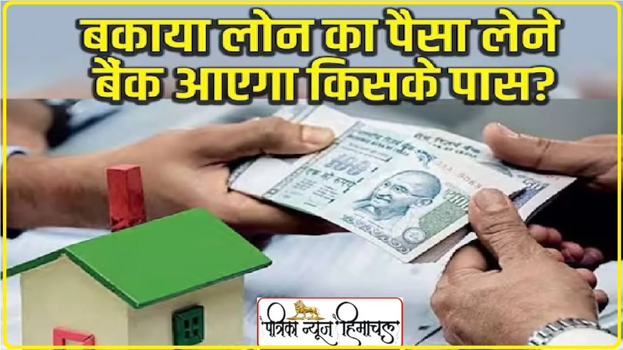 Bank Rules for Loan: अगर पर्सनल लोन लेने वाले की हो जाए मौत तो कौन चुकाएगा पैसा?