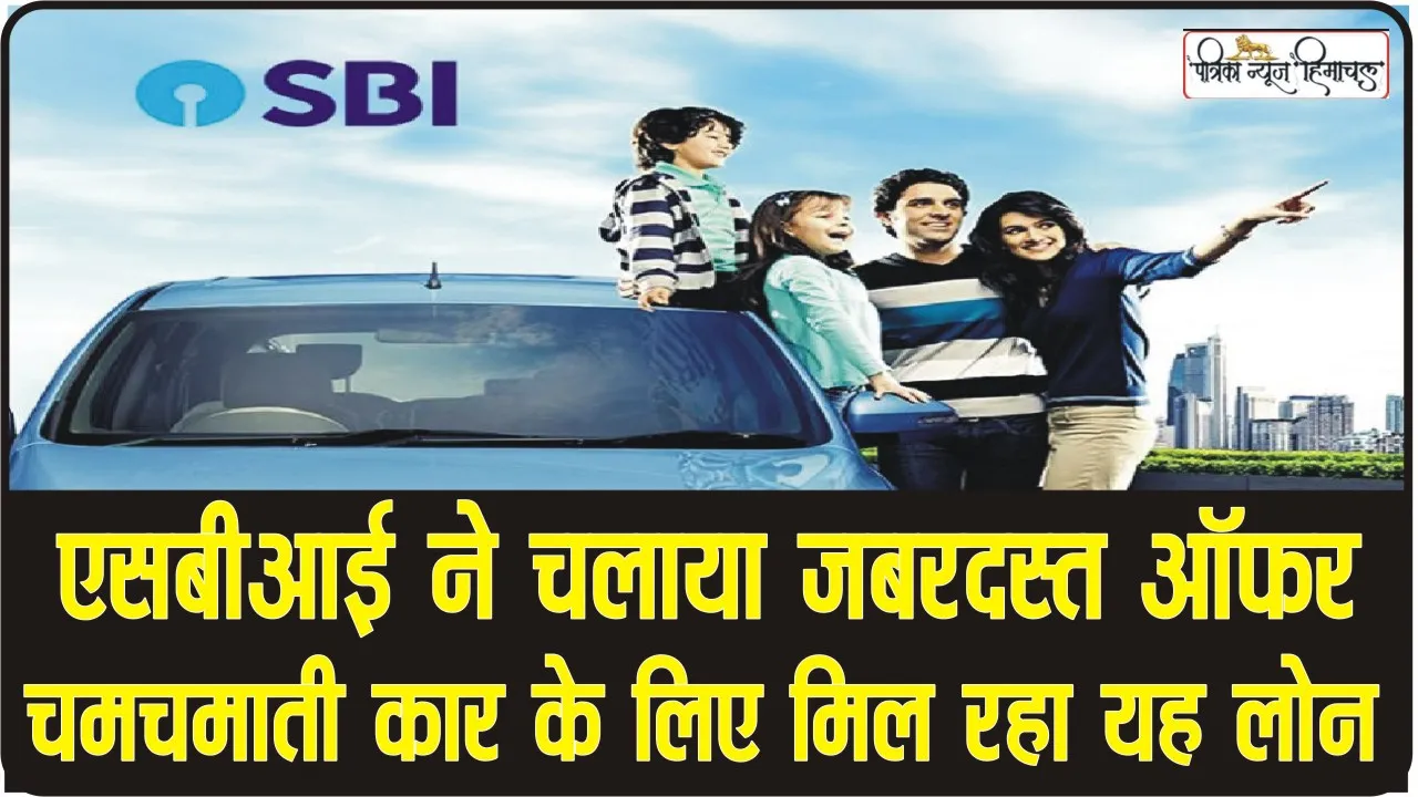 SBI Festive Season Offer: कार लोन ग्राहकों को एसबीआई देगा बड़ी छूट, फेस्टिव ऑफर की पेशकश