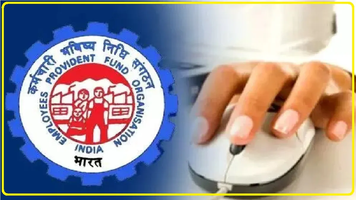 EPFO खाते से रकम निकालने के लिए फटाफट करें यह काम, नहीं तो अटक जाएगा पैसा