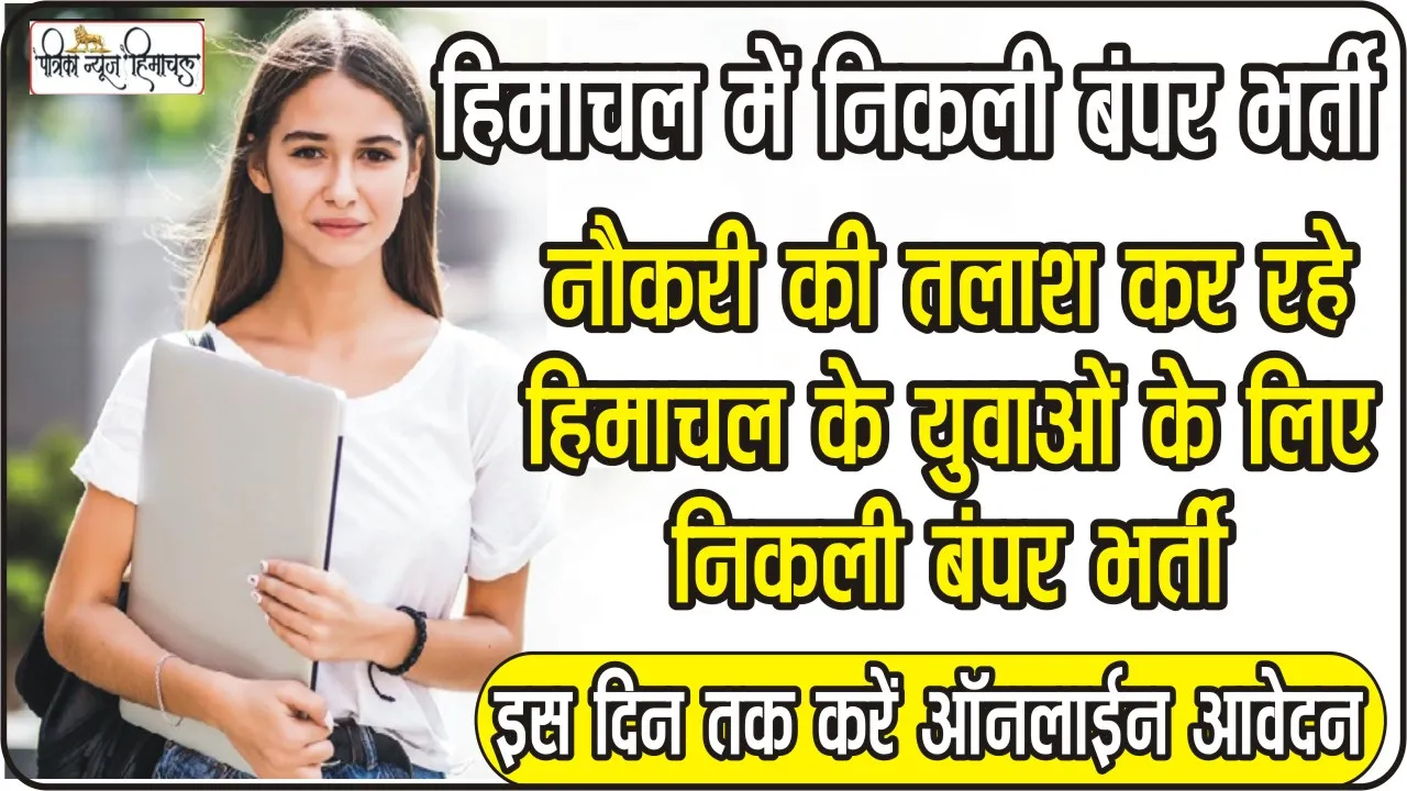 SJVN Limited Recruitment 2023: SJVN में जूनियर फील्ड ऑफिसर के पदों पर निकली बंपर भर्ती, इस दिन तक करें ऑनलाईन आवेदन 