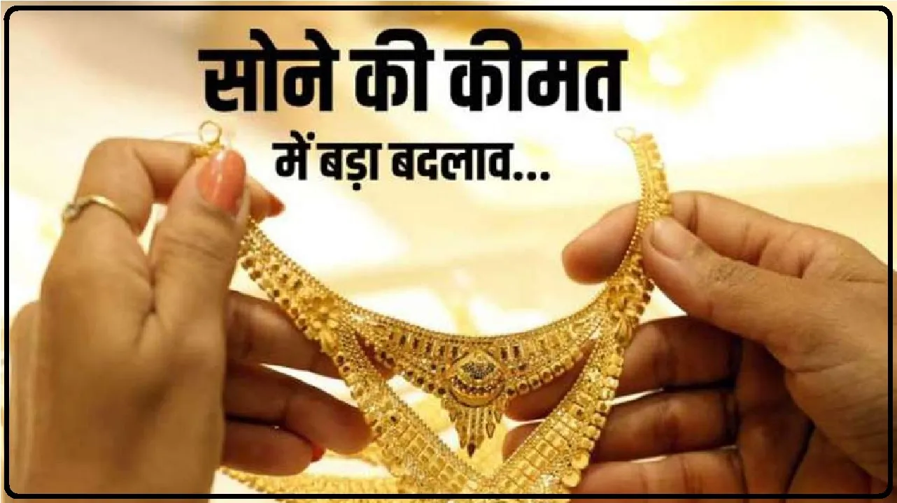 Gold Price Update: कई दिनों बाद बदला सोना-चांदी का तेवर, जानें आज कितना हुआ रेट