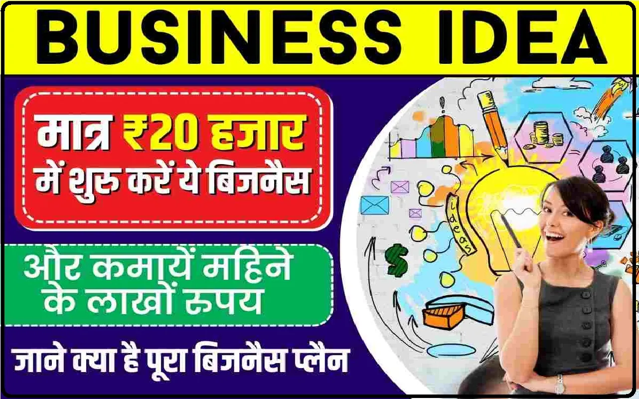 Business Idea: सब बिजनेस की छुट्टी कर देगा ये बिजनेस ! एक बार करे निवेश होगी बंपर कमाई, जानिए पूरा डिटेल्स