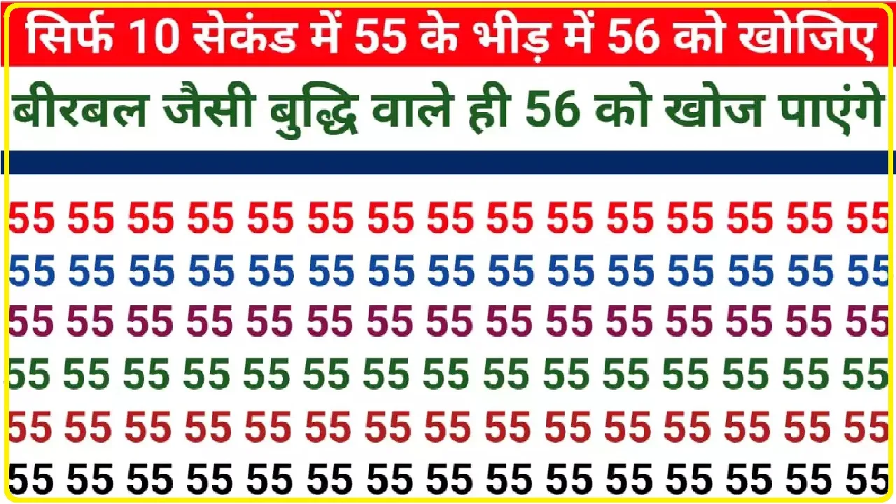 Optical illusion : बीरबल जैसी बुद्धि वाले ही 10 सेकंड में 55 की भीड़ छुपा 56 खोज पाएंगे, बड़े-बड़े बुद्धिमाऩो ने मानी हार