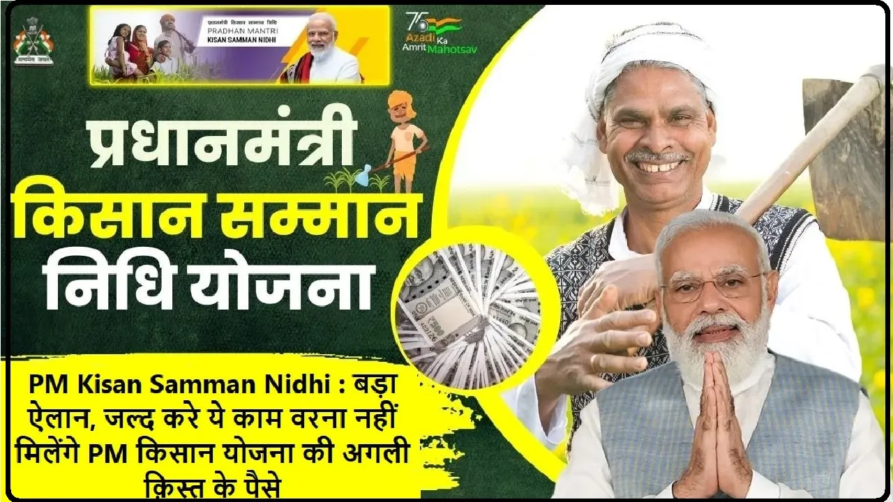 PM Kisan Samman Nidhi || पीएम किसान योजना में आया बड़ा अपडे़ट, आवेदन से पहले जान लें यह नियम, कहीं लौटाने न पड़ जाएं पैसे