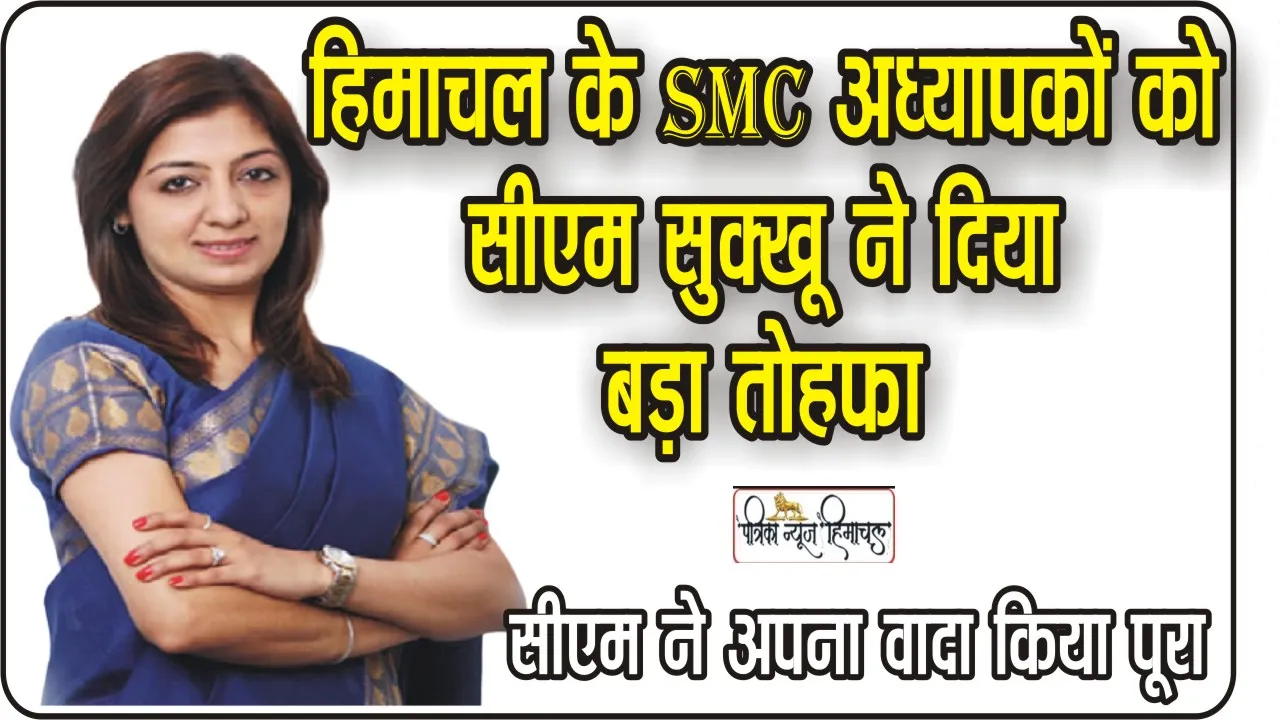 SMC Teachers News: हिमाचल के SMC अध्यापकों के लिए खुशखबरी, सुक्खू सरकार ने हर महीने की तनख्वाह में की बढ़ोतरी, अब मिलेगा इतनी सैलरी, जानिए पूरी डिटेल