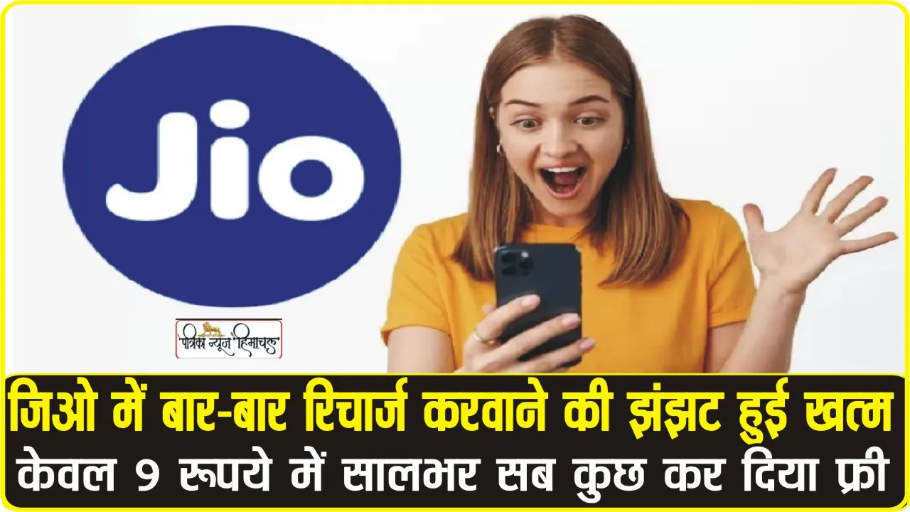 Jio Prepaid Recharge Plan: आ गया Jio का जबरदस्त प्लान, रोजाना 9 रुपये से कम खर्च में वॉइस कॉलिंग, सालभर तक रिचार्ज की झंझट हुई खत्म