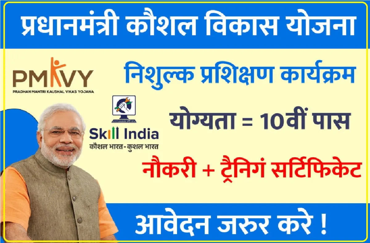 PMKVY 4.0 Free Training Online Registration ||  फ्री ट्रेनिंग के साथ सरकार देगी ₹8 हज़ार रूपए, ऐसे करना होगा ऑनलाइन रजिस्ट्रेशन