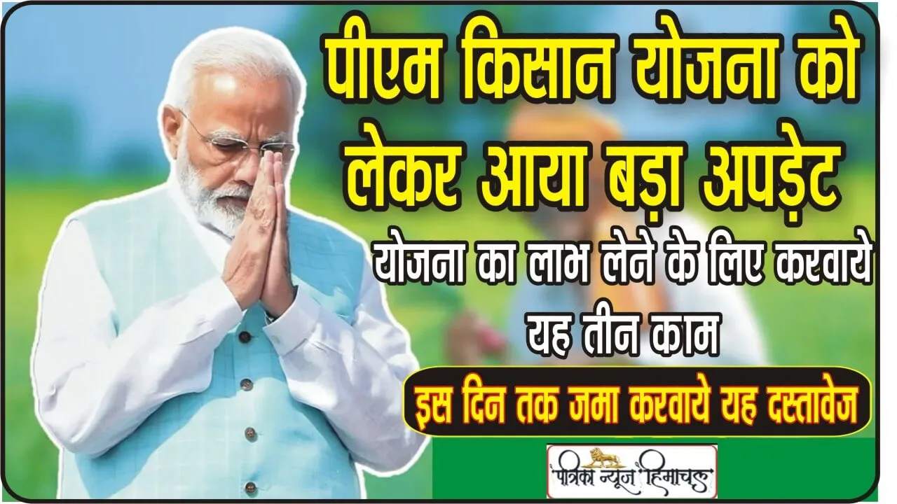 PM Kisan Yojana: किसानों के लिए आई बड़ी खबर, 15वीं किस्त से पहले करने हैं ये 3 काम, वरना इस बार सरकार नहीं देगी पैसा…