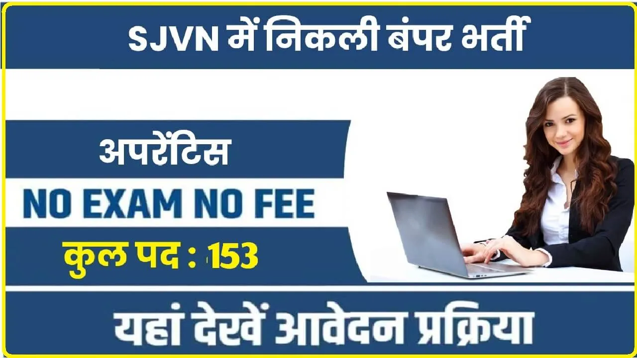 SJVN RECRUITMENT HIMACHAL : हिमाचल प्रदेश में SJVN ने निकाली बंपर भर्ती, 60 हजार मिलेगी महीने की सैलरी, यह उम्मीदवार करें आवेदन  