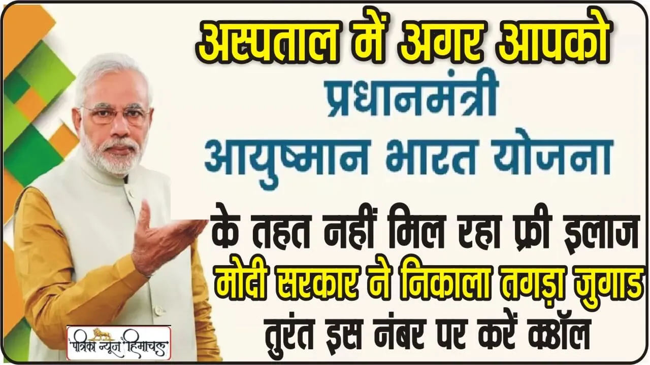 Ayushman Bharat Scheme: आयुष्मान भारत स्कीम कार्ड होल्डर हैं और अस्पताल नहीं कर रहा इलाज, तो तुरंत करें ये काम