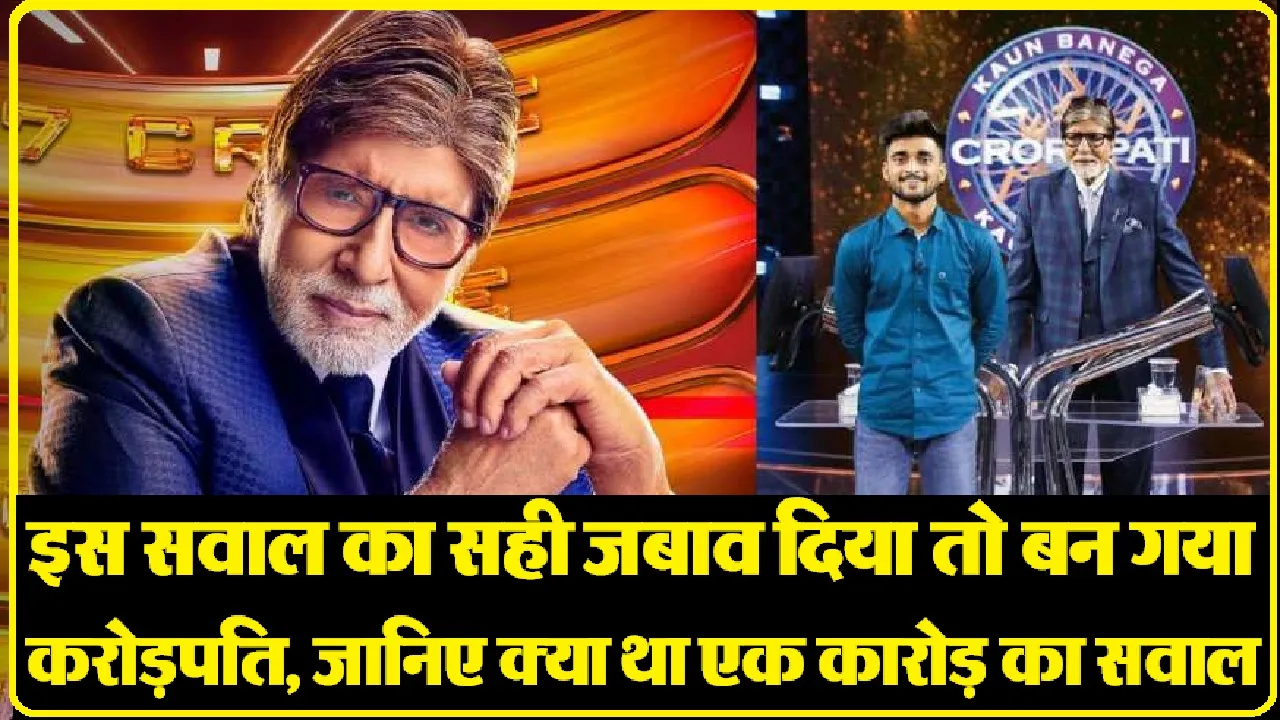 KBC 15: एक करोड़ के इस भयंकर सवाल ने जसकरन को बनाया करोड़पति, क्या आप जानते हैं इसका जवाब ।। Kaun Banega Crorepati