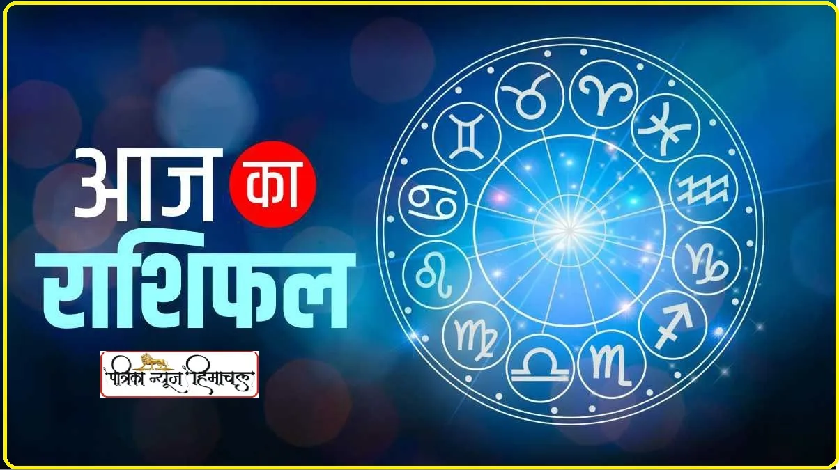 Rashifal 15 September: आज इन 4 राशि के जातकों को मिलेगा शुभ समाचार, साहस से भरे रहेंगे