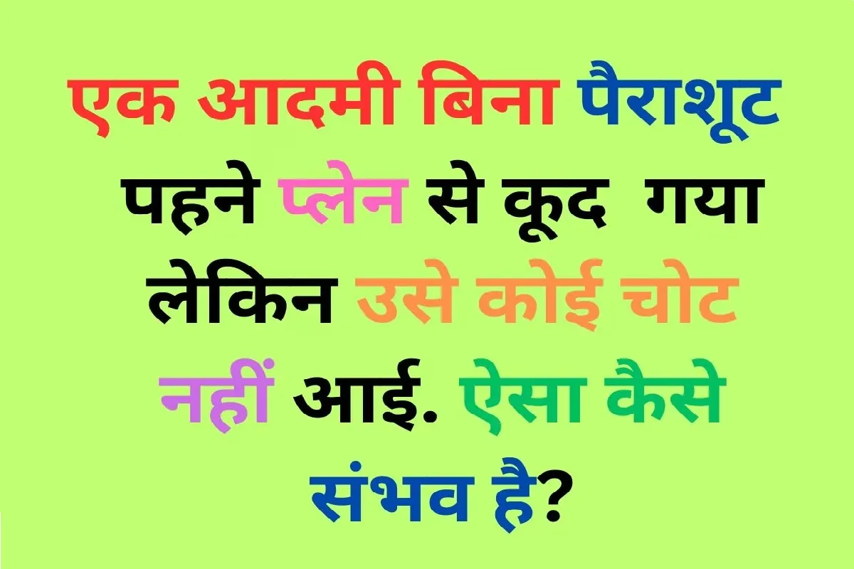 Trending Quiz: एक आदमी बिना पैराशूट पहने प्लेन से कूद गया लेकिन उसे कोई चोट नहीं आई, आखिर कैसे?